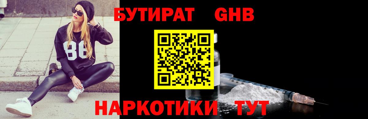 Бутират жидкий экстази  Вход с VPN  Людиново 