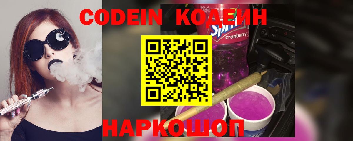 Кодеин Purple Drank Людиново