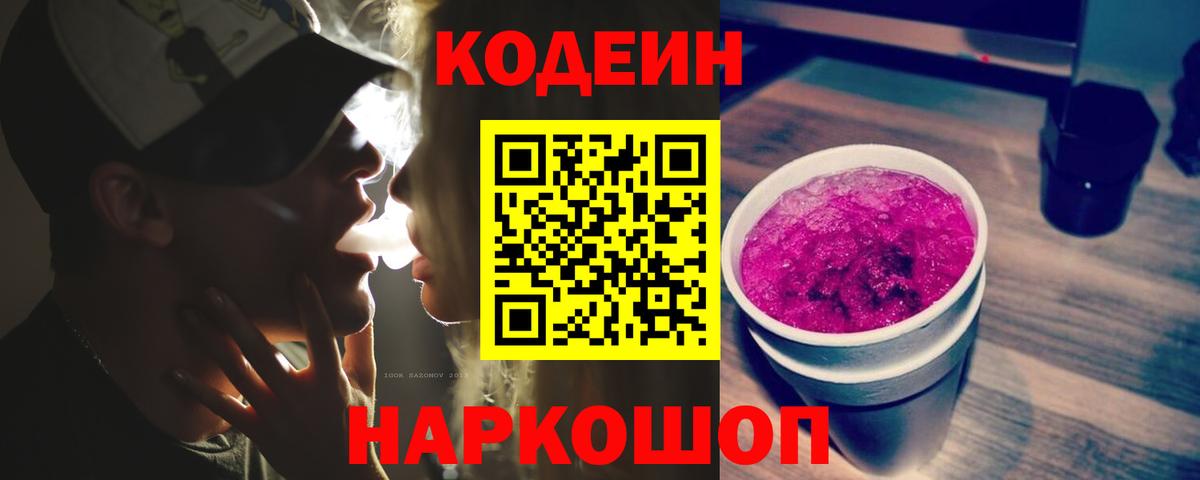 Кодеин Purple Drank  как найти закладки  Людиново  Кодеиновый сироп Lean напиток Lean (лин)  Вход с VPN 