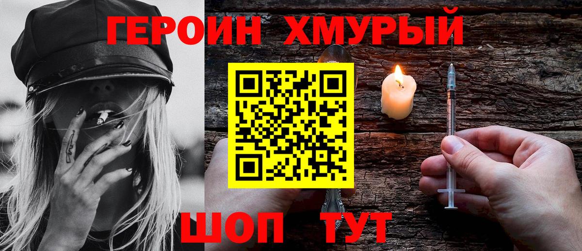 Героин VHQ  Вход с VPN  Людиново 